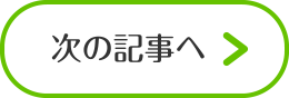 次の記事へ